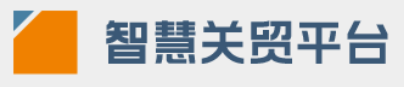 智慧关贸平台
