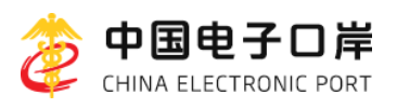 中国电子口岸