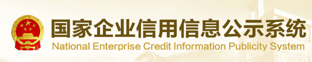 国家企业信用信息公示系统