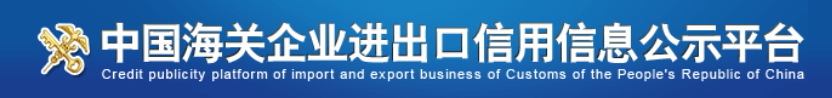 海关企业信用查询
